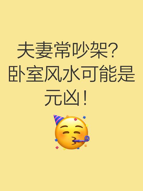 风水卧室放什么夫妻会吵架