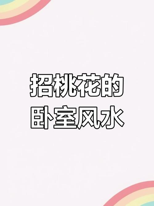 卧室桃花风水布局 招桃花布局