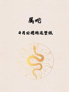 属蛇2024年7月运势及运程 属蛇2024年7月运势如何呢