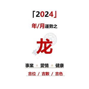 生肖龙2024年有喜事吗 生肖龙2024躲不过的喜事