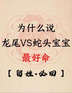 有什么说法 生孩子龙尾好还是蛇头好呢
