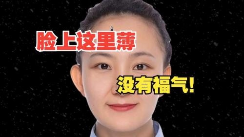 福薄 什么面相的人没有福气