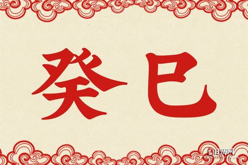 癸巳是什么意思 癸巳的意思详解