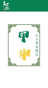 甲申是什么意思 甲申的意思详解