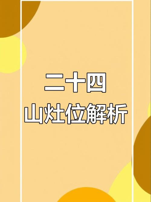 风水测算 阳宅二十四山安灶方位