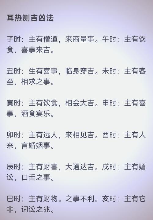 左耳热测吉凶预测法