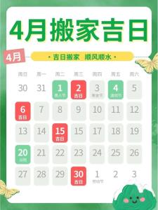 4月份哪几天是黄道吉日