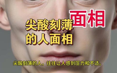 严格之人与刻薄之人的容貌特征