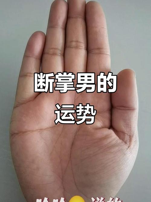 相学界的传说：男人双手断掌会克父母？