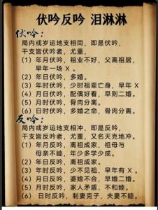 骨相学：伏吟反吟骨命运详解