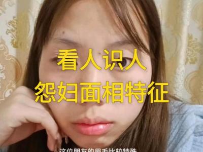 嫁人之后 天天过的跟怨妇似的女生面相