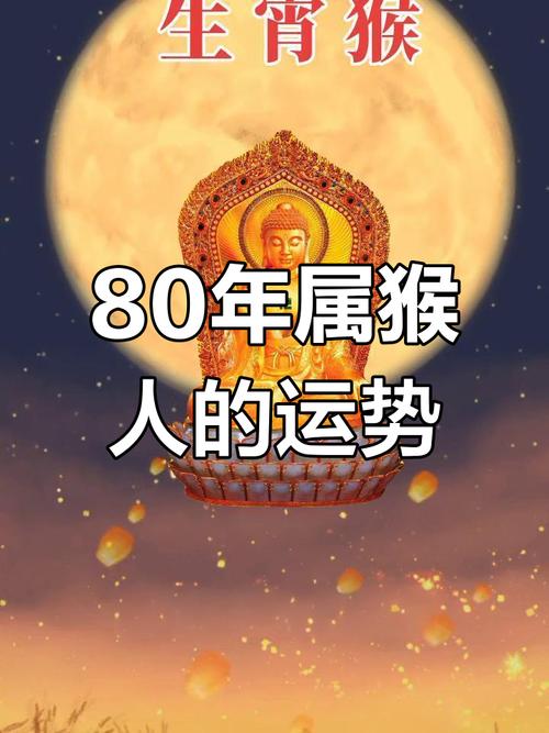 1980年属猴2024年运势完整运势男 1980年属猴2024年运势完整运势女