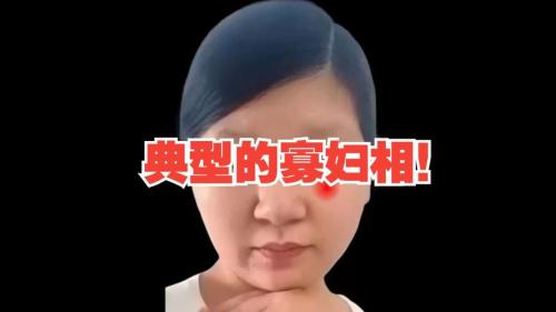 明显是寡妇的面相长什么样？