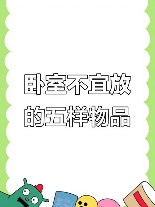 卧室里不能放什么东西