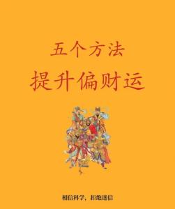 如何加强偏财运