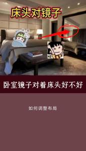 镜子对着床有什么忌讳