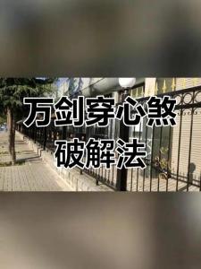 万箭穿心煞化解方法
