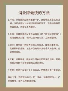 消业障的十三种表现 身体健康业障减轻