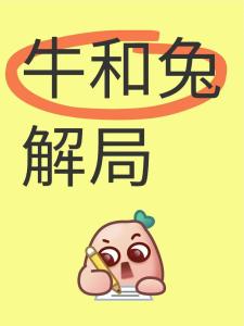 爸爸属兔孩子属牛好不好 维持和谐命理顺