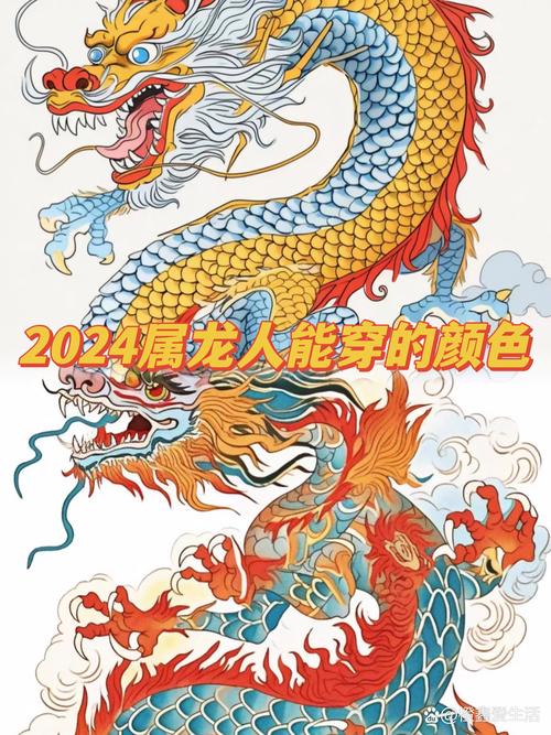 属龙人2024年专属幸运颜色揭晓 属龙人2024年穿什么颜色衣服大吉大利一整年