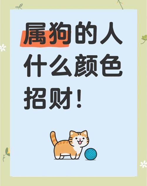 属狗人2024年最佳旺运颜色的秘密 属狗穿什么颜色运气好2024年