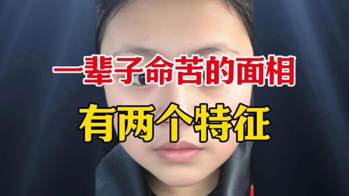 命中坎坷无数的女人面相