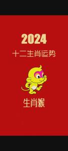 属猴的人2024年下半年运势及运程 生肖猴2024年下半年运势如何