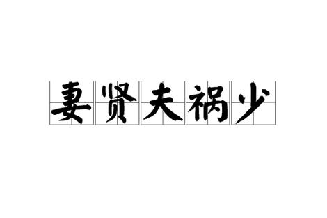 妻贤夫祸少，八字教你如何挑贤妻