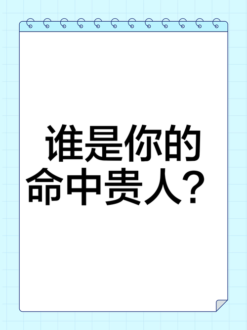 谁会是你命中的贵人
