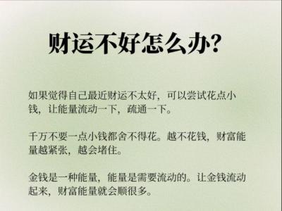 一直没有财运怎么办