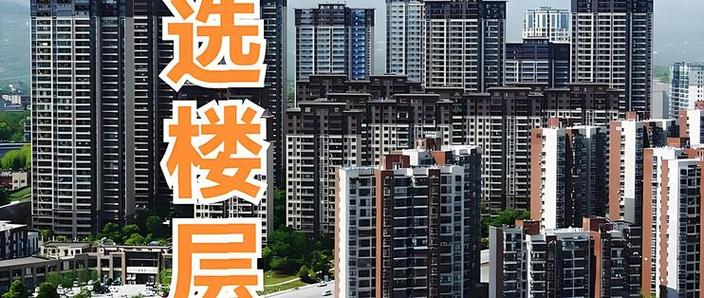 住在13楼 风水好不好