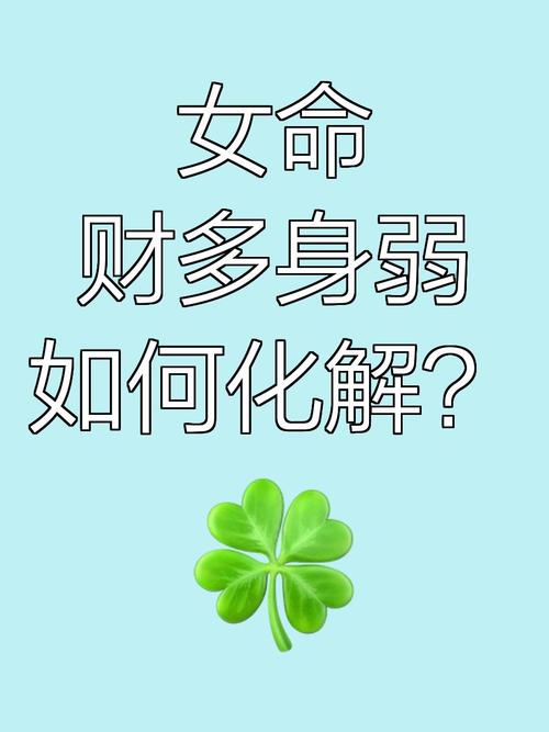八字财多身弱的女人