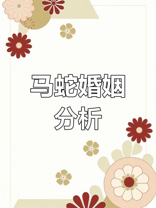 结婚合不合适 生肖男马和生肖女蛇配吗