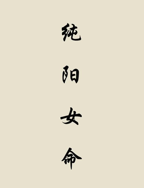 八字纯阳的女命好不好