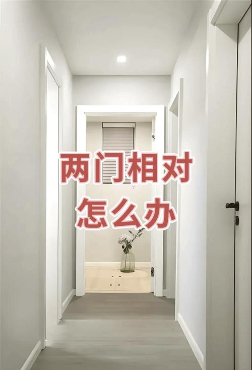 夫妻位有门怎么化解  卧室门对门如何化解