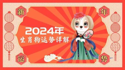 属狗在2024有什么喜事 2024年狗今年有一难是什么灾难