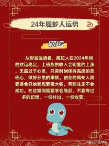 属蛇2024年5月运势及运程 属蛇2024年5月份运势