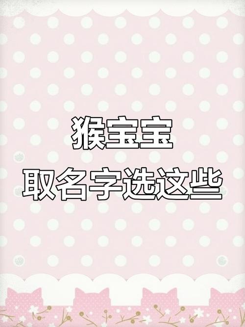 九月份猴宝宝怎么取名好