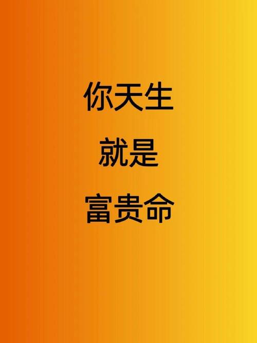 你是富贵命吗？