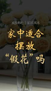 可以在家里摆假花吗 八字缺水者宜摆放