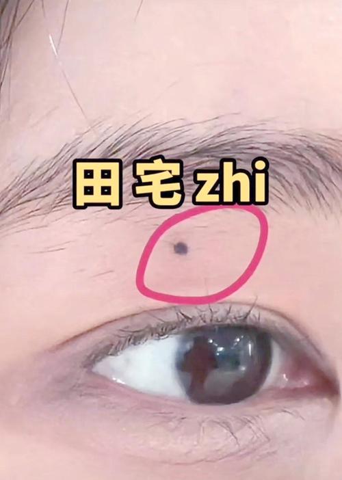 什么是田宅宫？田宅宫有痣好不好？