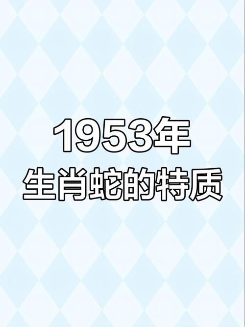 1953年属蛇人2024年整体运势