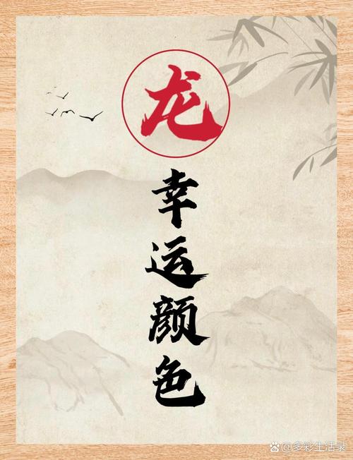 属龙人2024年最佳旺运颜色的秘密