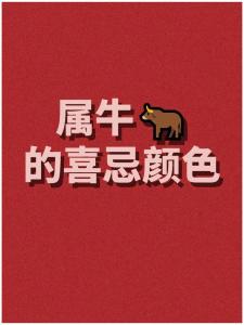 属牛人一生的幸运色是什么颜色 属牛人一生的贵人到底是谁呢?