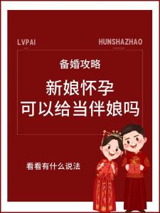 怀孕能参加婚礼吗 喜上加喜生活美满