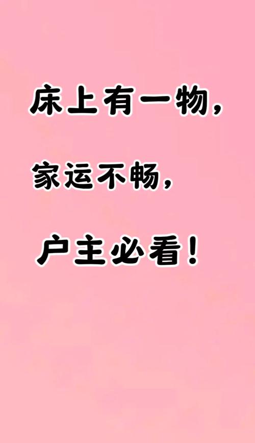 户主必看！床上有一物家运不畅