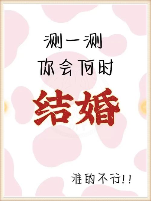 想知道你什么时候结婚吗?
