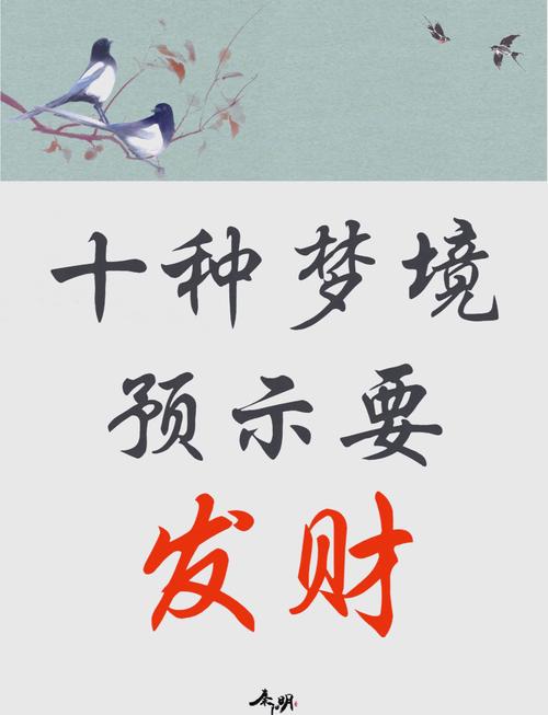 预示必发财的梦境