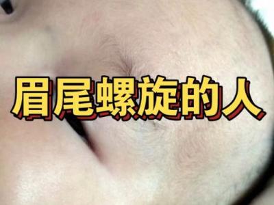 眉尾有旋是大贵之相 为什么