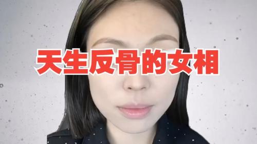 天生反骨的女人容易二婚吗